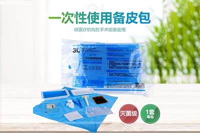 日照一次使用备皮包