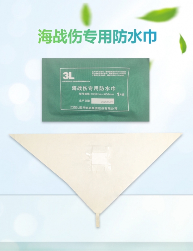 海战伤专用防水巾